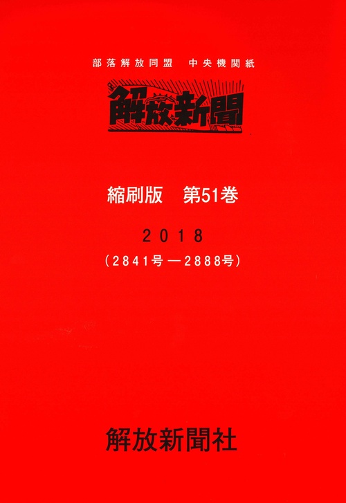 解放新聞　縮刷版　第51巻
