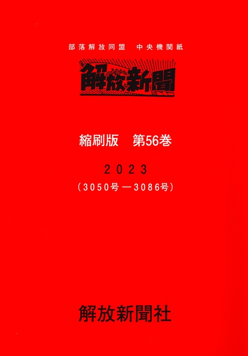 解放新聞　縮刷版　第56巻