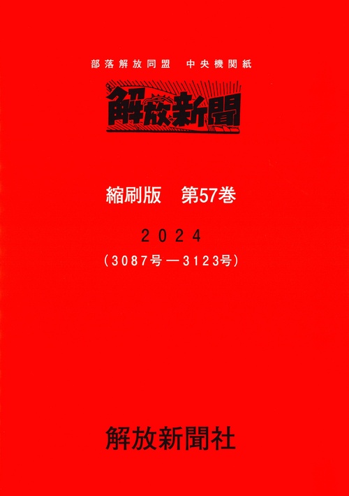 解放新聞　縮刷版　第57巻