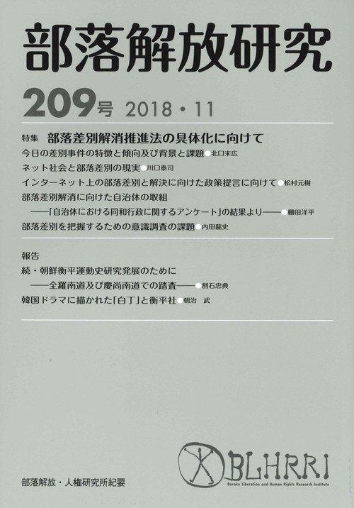 部落解放研究 209号(2018・11)