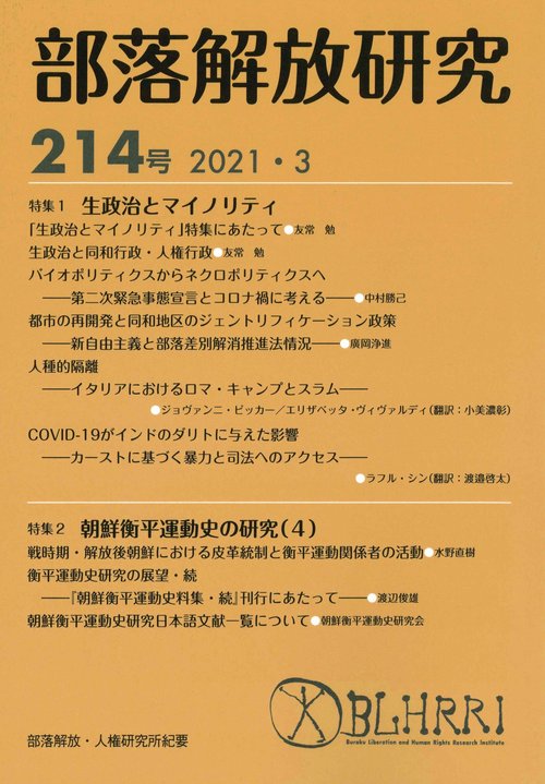 部落解放研究　第214号