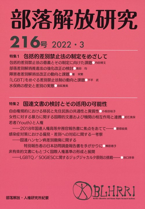 部落解放研究　第216号