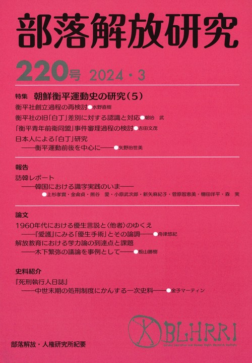 部落解放研究　第220号