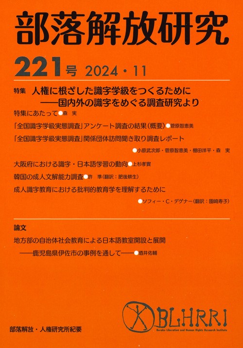 部落解放研究　第221号