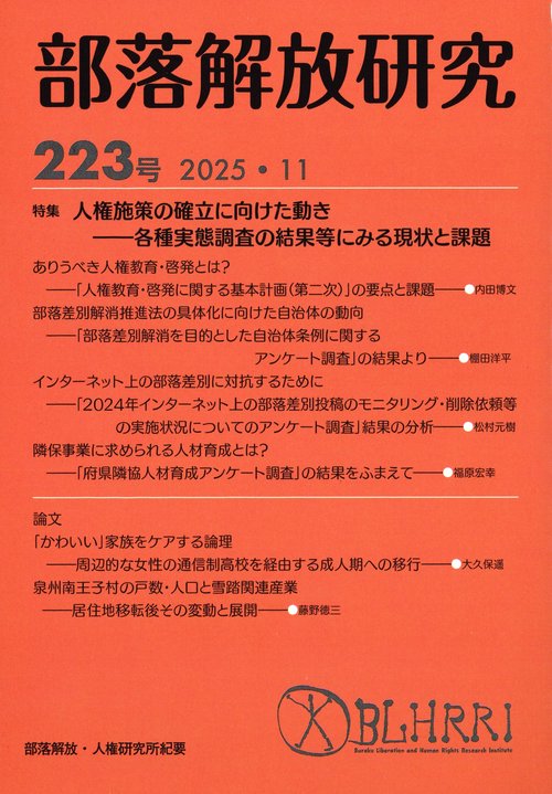 部落解放研究　第223号