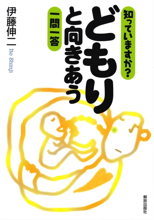 知っていますか？どもりと向きあう一問一答