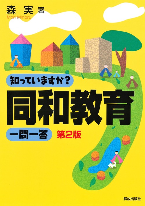 知っていますか？同和教育一問一答