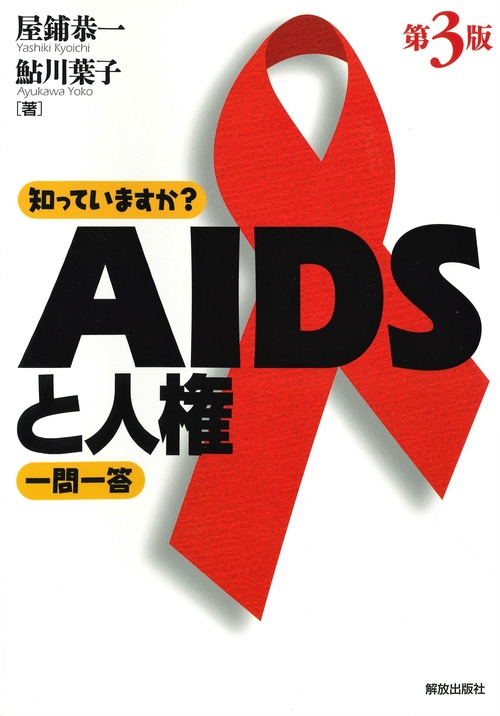 知っていますか？AIDSと人権一問一答