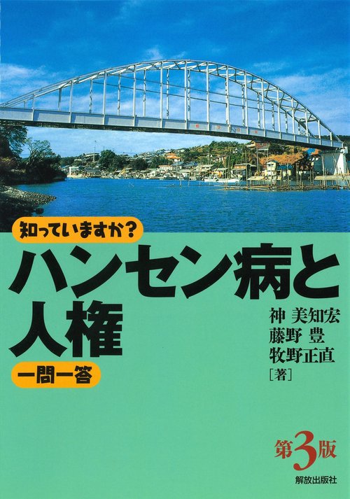 知っていますか？ハンセン病と人権一問一答