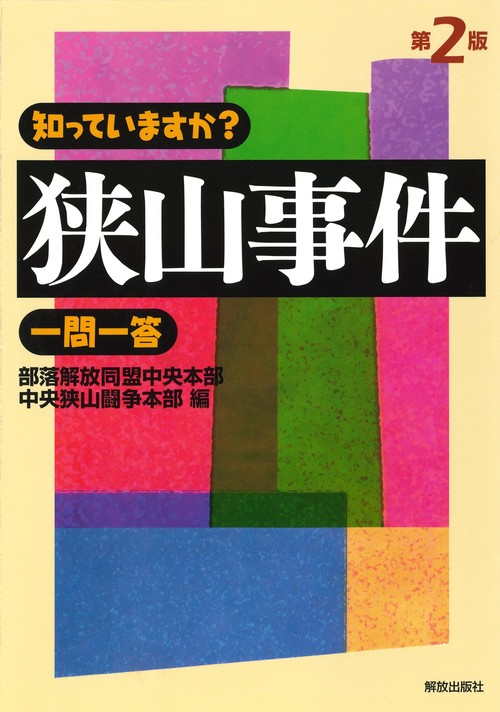 知っていますか?狭山事件一問一答 第2版