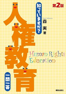 知っていますか?人権教育一問一答