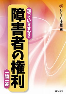 知っていますか?障害者の権利一問一答