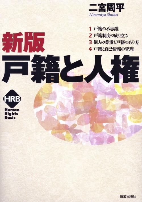 新版 戸籍と人権