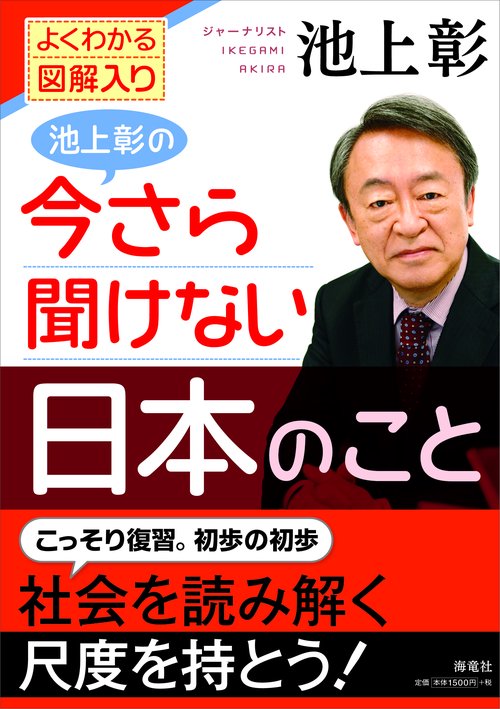 池上彰の今さら聞けない日本のこと