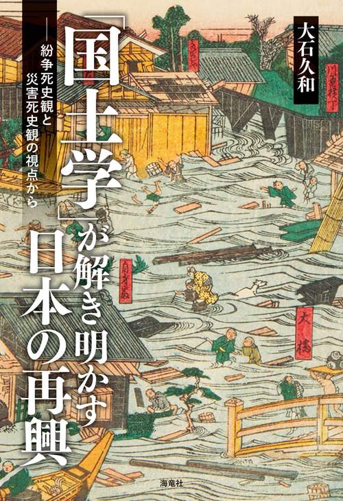 国土学が解き明かす日本の再興