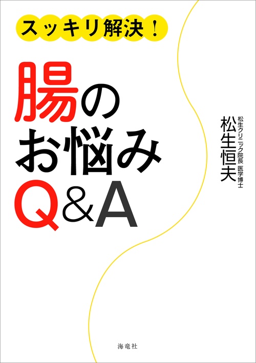 スッキリ解決！　腸のお悩みＱ＆Ａ