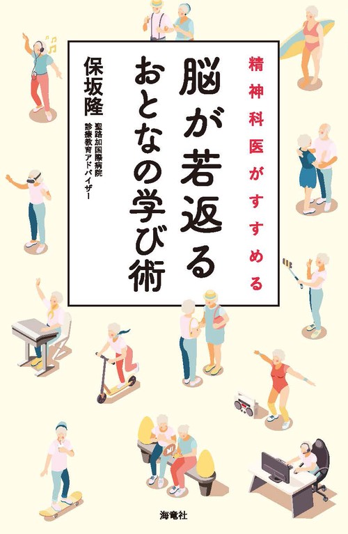 精神科医がすすめる脳が若返るおとなの学び術