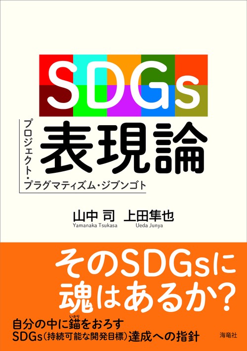 SDGs表現論プロジェクト・プラグマティズム・ジブンゴト
