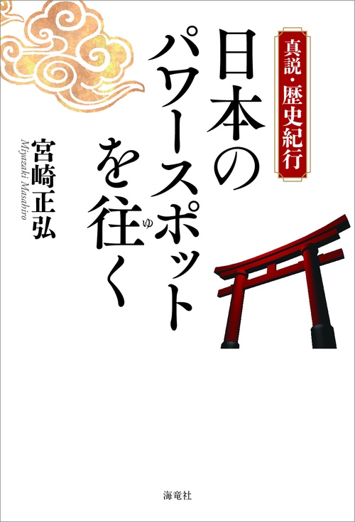 新説・歴史紀行　日本のパワースポットを往く