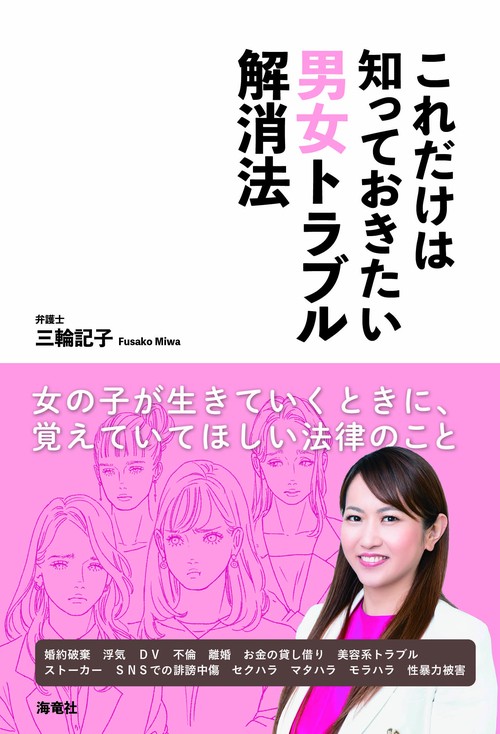 これだけは知っておきたい男女トラブル解消法