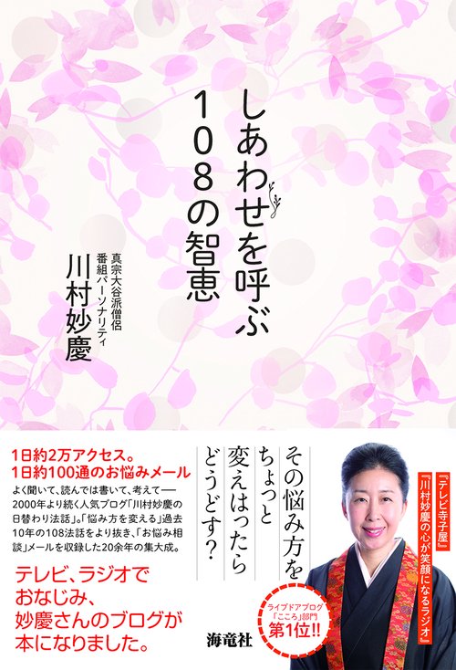 しあわせを呼ぶ１０８の智恵