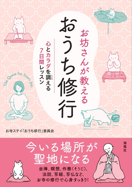 お坊さんが教えるおうち修行　心とカラダを調える7日間レッスン
