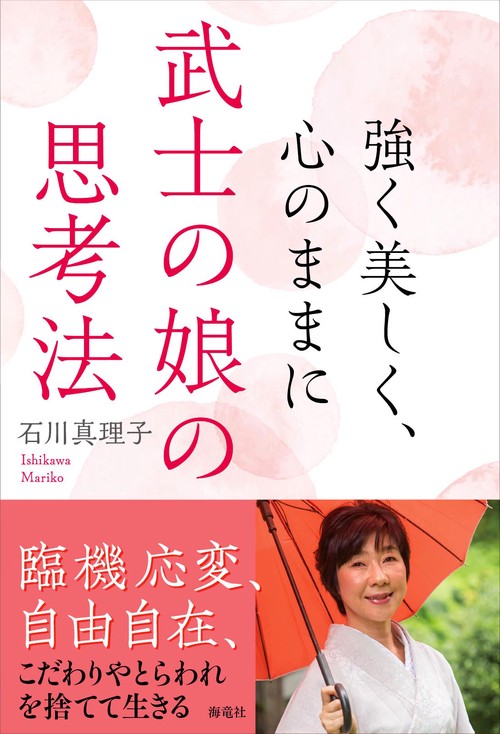 強く美しく、心のままに　武士の娘の思考法