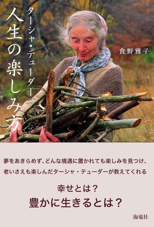 ターシャ・テューダー　人生の楽しみ方