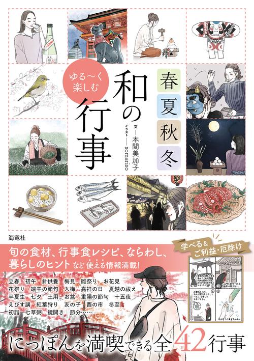 春夏秋冬　ゆるく楽しむ和の行事