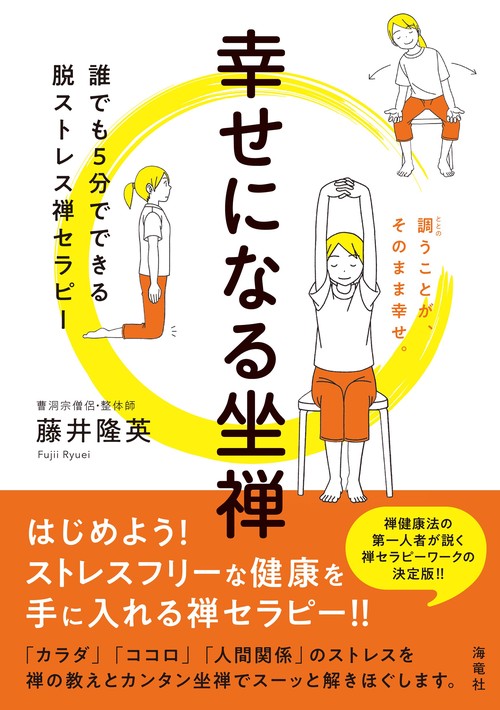 幸せになる坐禅
