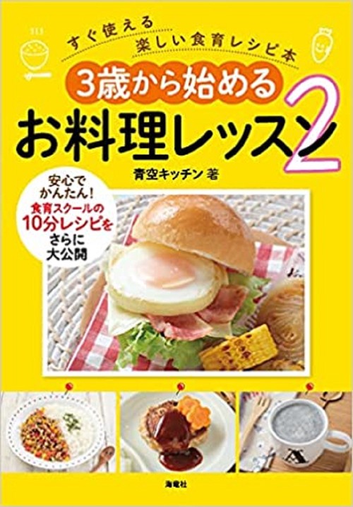 ３歳から始めるお料理レッスン２