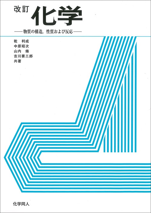 改訂　化学