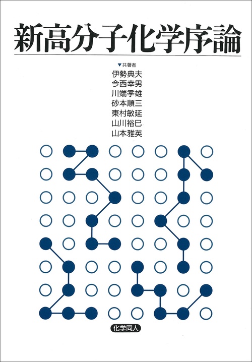 新高分子化学序論
