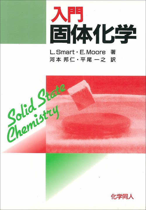 入門　固体化学