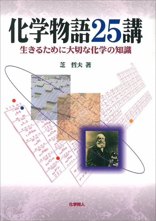 化学物語25講