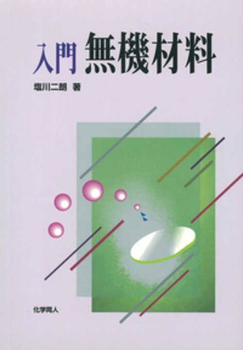 入門無機材料