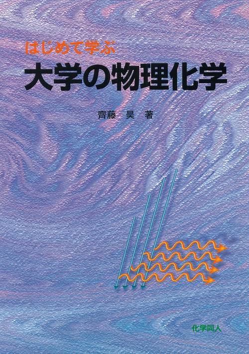 はじめて学ぶ　大学の物理化学