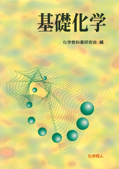 基礎化学