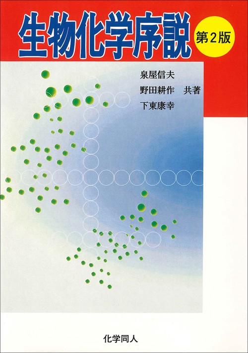 生物化学序説（第2版）