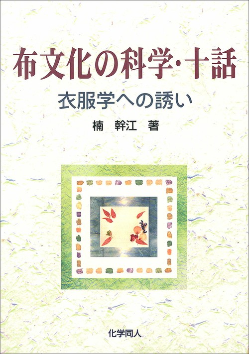 布文化の科学・十話
