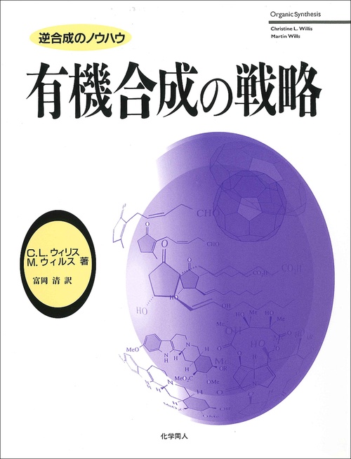 有機合成の戦略