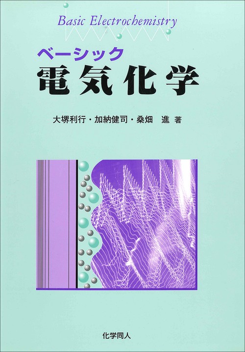 ベーシック電気化学