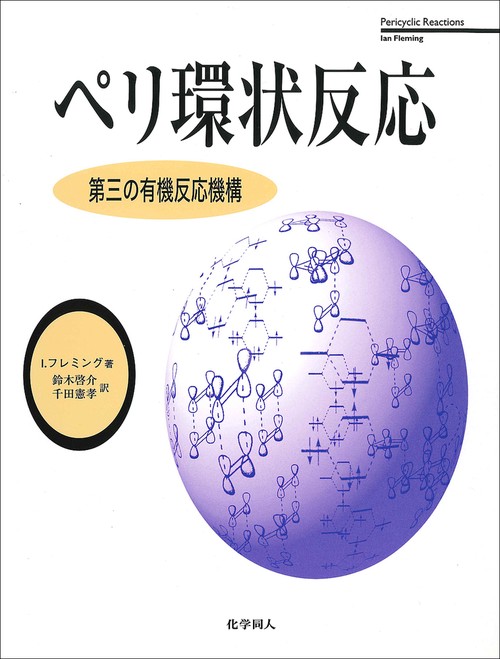 ペリ環状反応