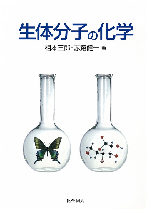 生体分子の化学