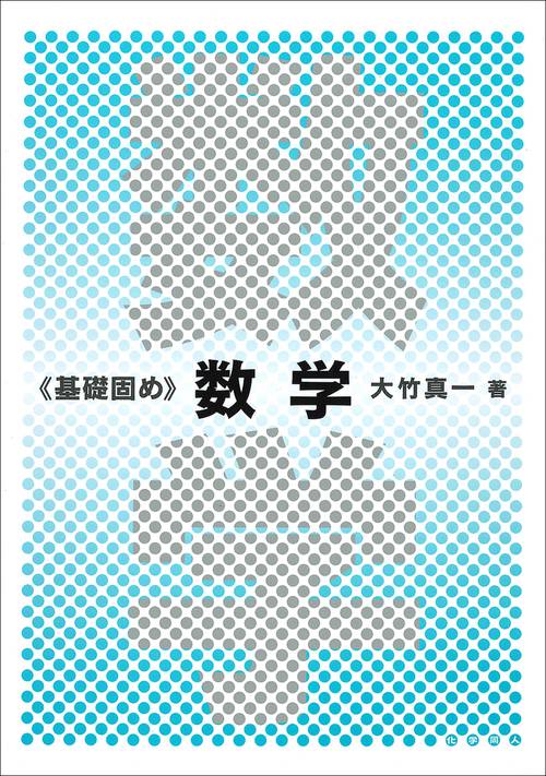 基礎固め　数学