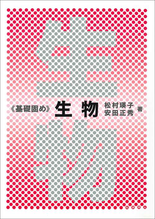 基礎固め　生物