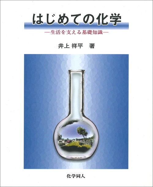 はじめての化学