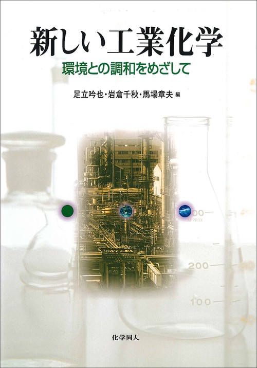 新しい工業化学