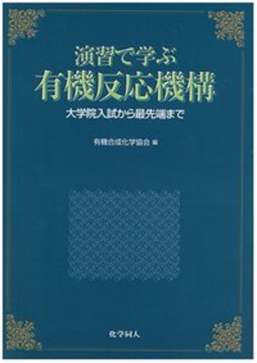 演習で学ぶ有機反応機構