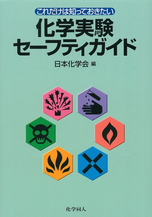 これだけは知っておきたい化学実験セーフティガイド